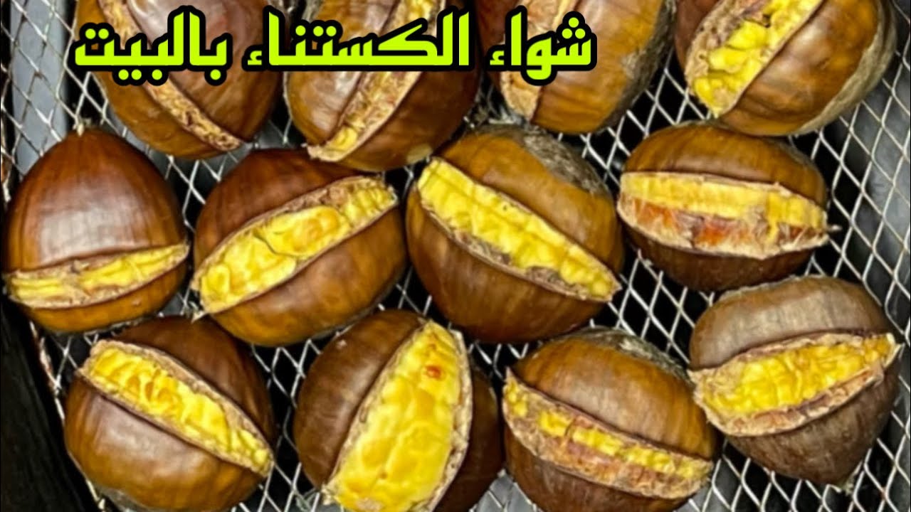 طريقتين لشوي الكستناء بالبيت / سر التقشير