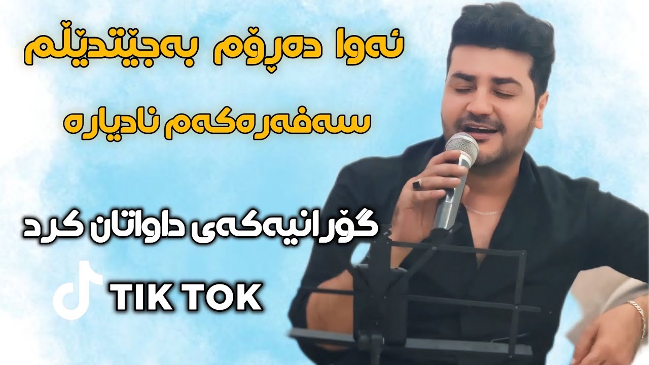 Fardin Mohammadi 2025 Danishtny Hawkary Shexy Chyakan (Etr Darom) Taibat