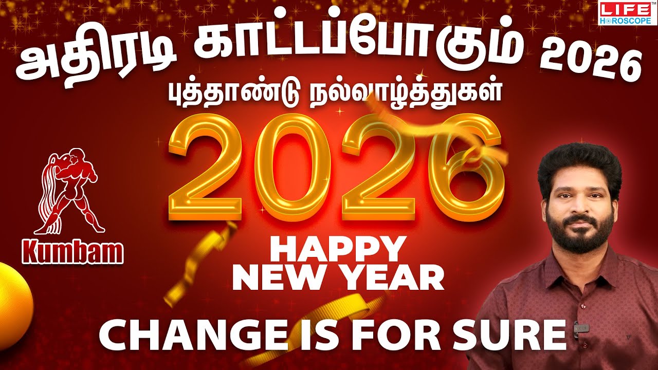 அதிரடி காட்டப்போகும் 2026 | Kumbam - கும்பம் | 2026 New Year Prediction | Life Horoscope