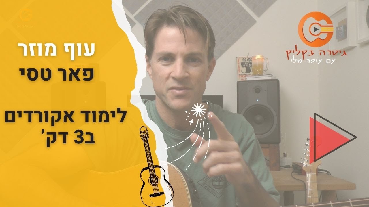 עוף מוזר - פאר טסי | לימוד גיטרה | אקורדים| גרסה קלה