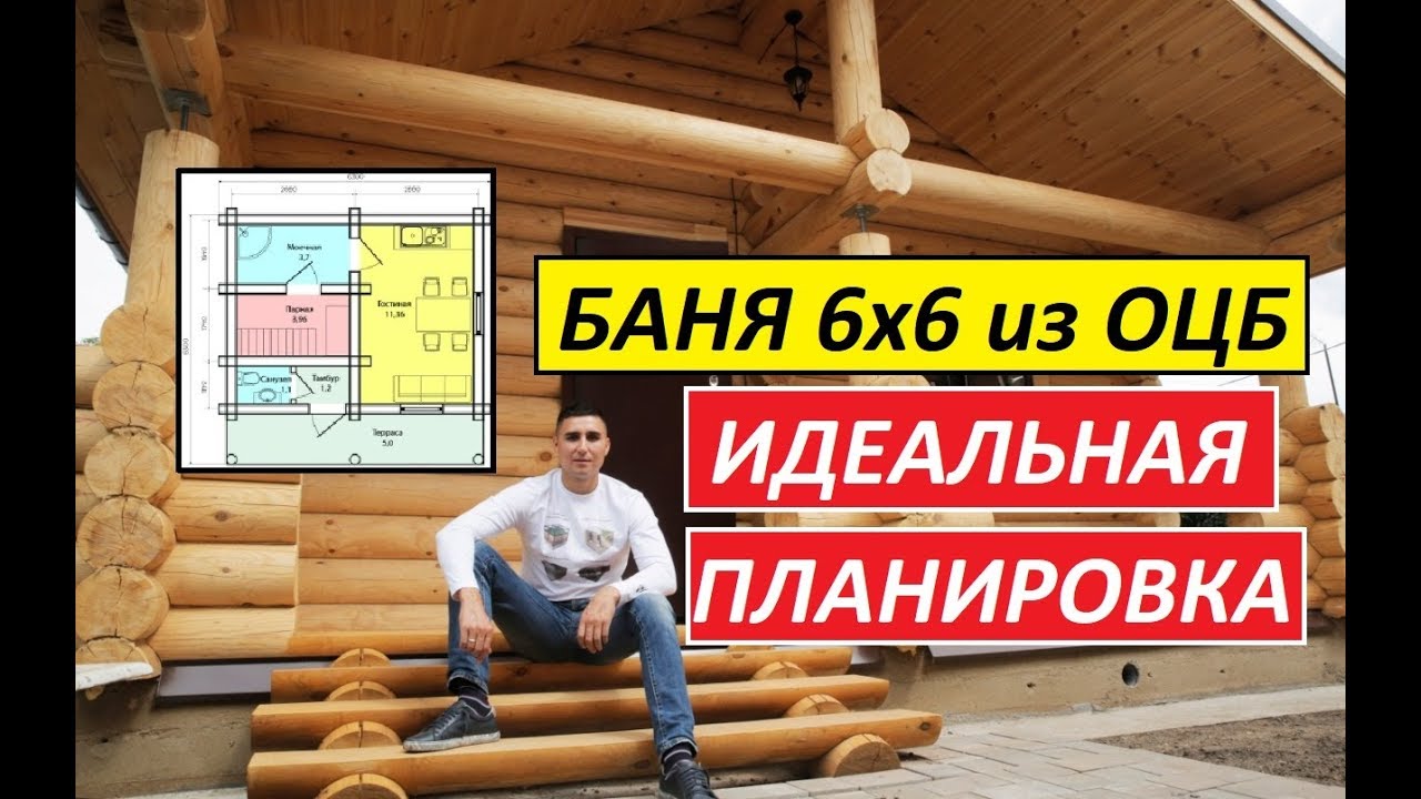 #Баня 6х6 из ОЦБ 240 мм диаметр. СК #СтроимДомМечты.