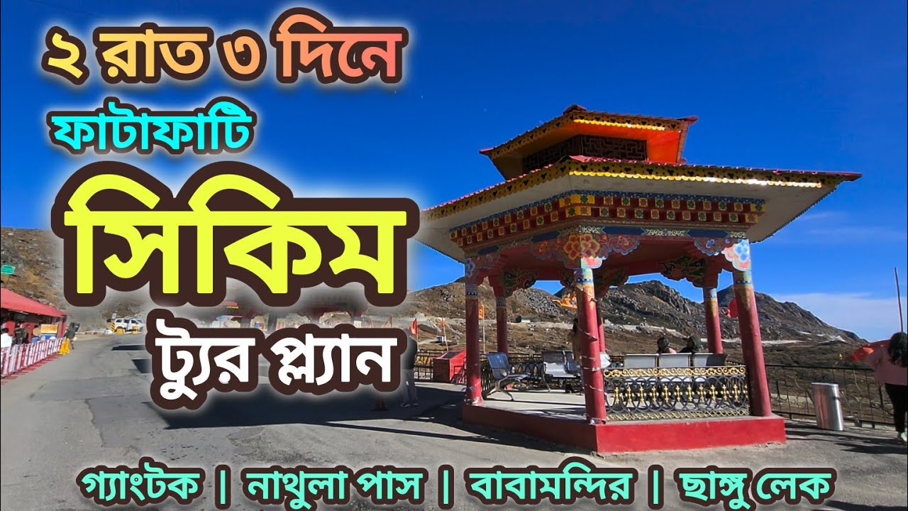 গ্যাংটক ট্যুর কম খরচে | GANGTOK | NATHULA | CHANGU LAKE | EAST SIKKIM | Travel Vlog 36