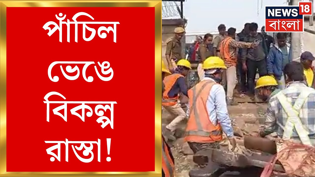 Bally Bridge Closed : পাঁচিল ভেঙে বিকল্প রাস্তা! যাত্রী দুর্ভোগ কমাতে তৎপর হাওড়া সিটি পুলিশ