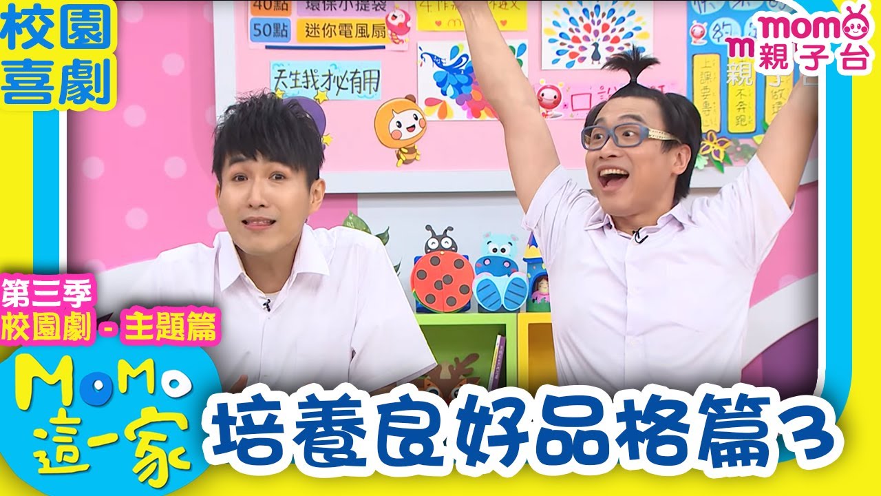 M O M O這一家 S3 ► 校園劇【培養良好品格篇3】第三季｜精選主題｜家庭校園喜劇｜生活趣味短劇｜兒童電視節目｜Family【親子台｜官方HD】momokids