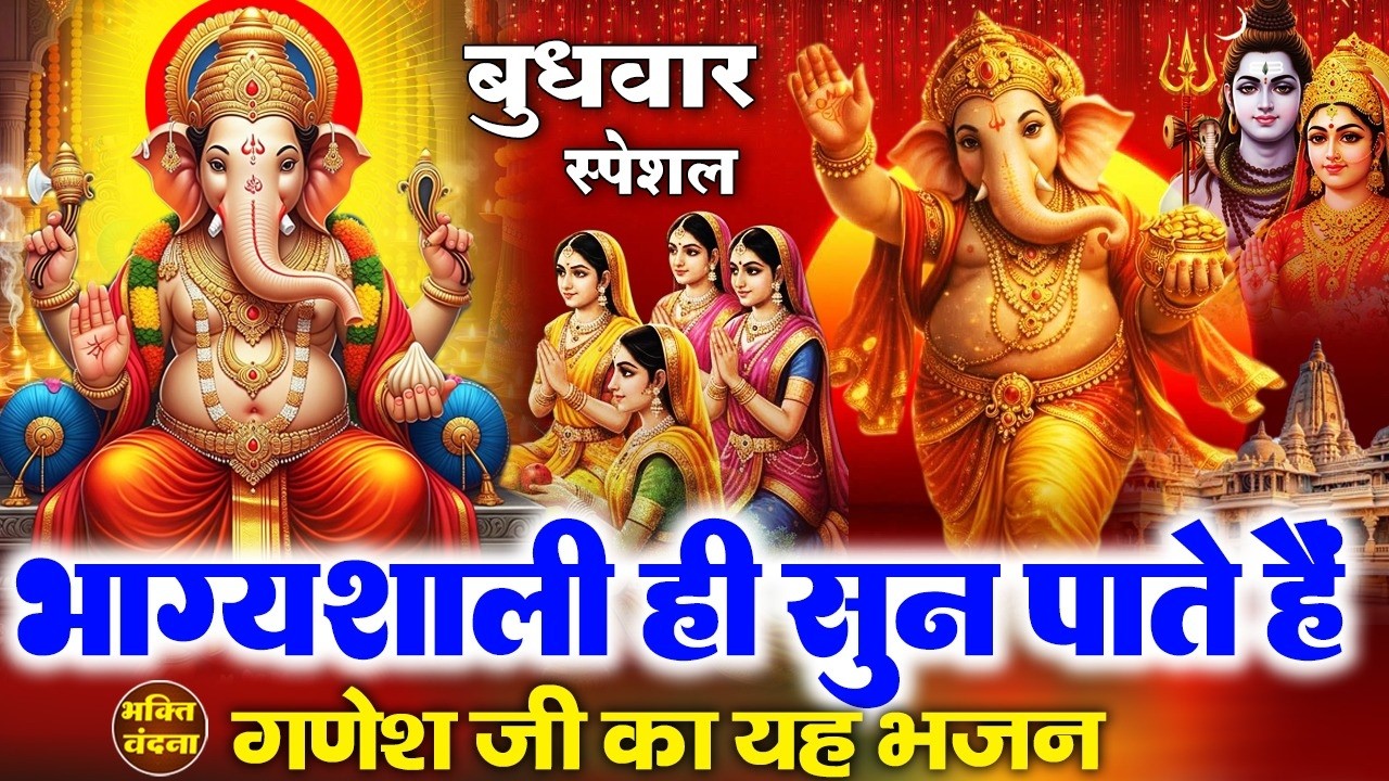 बुधवार के दिन गणेश जी का ये चमत्कारी भजन व गणेश कथा सुनने से गणेश जी आपका कल्याण करते हैं