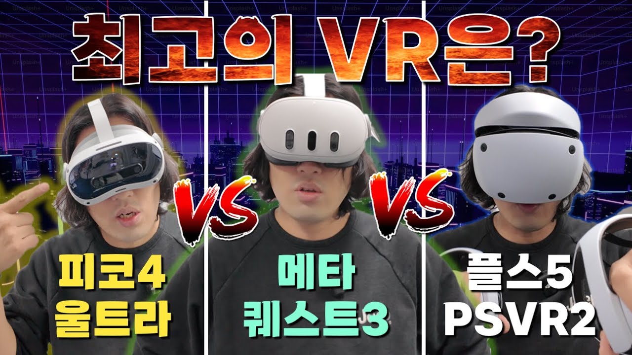 [내돈내산 솔직리뷰] 최고의 VR은? _메타퀘스트3 VS 피코4 울트라 VS PSVR2