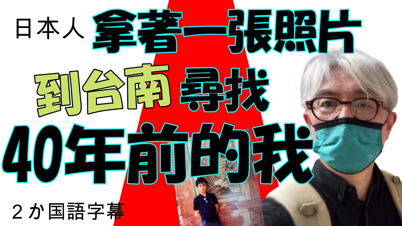 穿越時空之旅. 一個日本人 到台南尋找40年前的自己.　40年前の自分を探しに台南へ時空を超えた旅に出かけます。