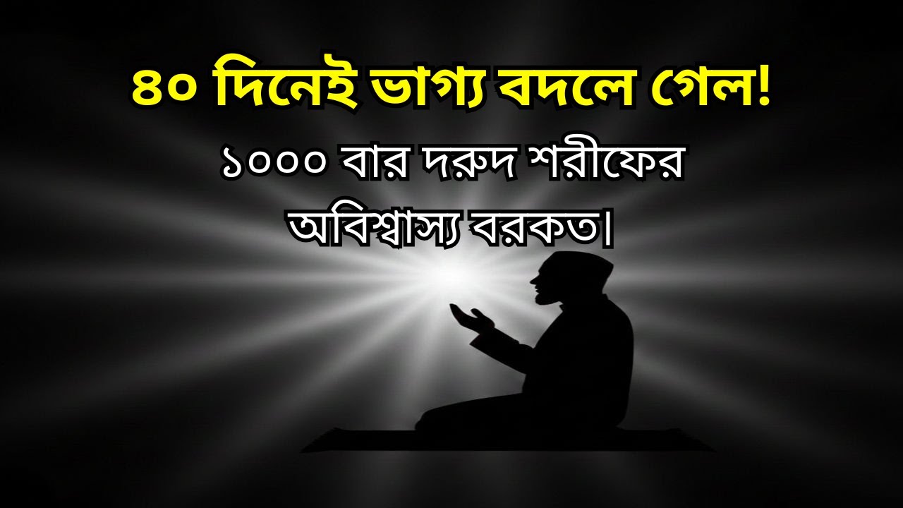 ৪০ দিনে বদলে গেল আমার জীবন | ১০০০ বার দরুদ শরীফের অবিশ্বাস্য বরকত