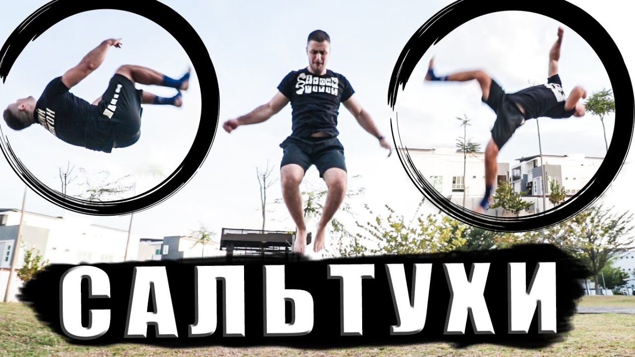 ТРЕНИРОВКА Сальто Назад, Переднее Сальто, Боковое Сальто, Вебстер, Стрекосат, Фляк, Кип ап