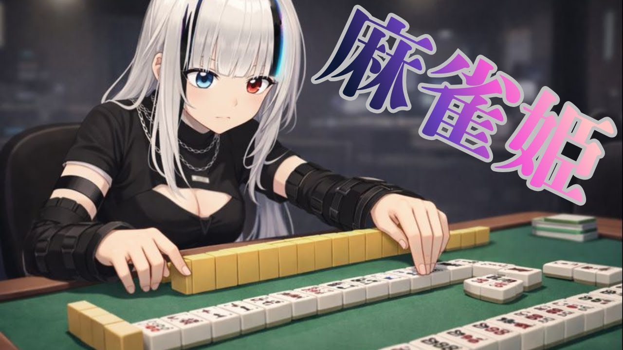 【 ＃麻雀姫 】 練習☆