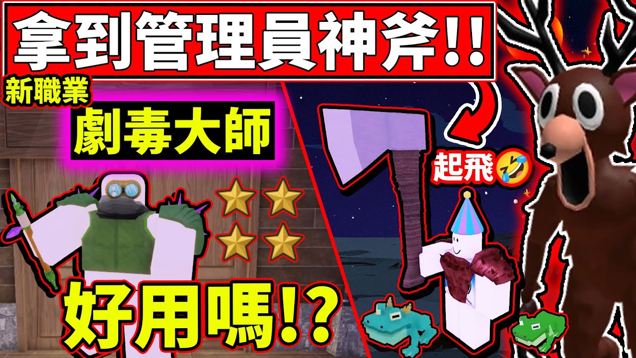 ✨我拿到了管理員神斧!!💪超強!!使用新職業💀劇毒大師💀傷害測試【🔦99 Nights in the Forest🔦】【老頭】【ROBLOX】CC 全字幕