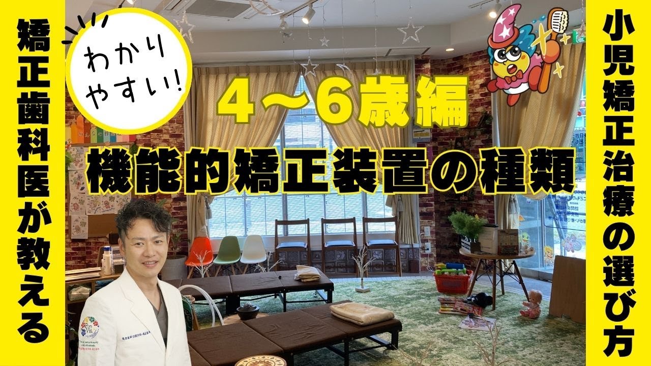 【4歳〜6歳編】機能的矯正装置の種類