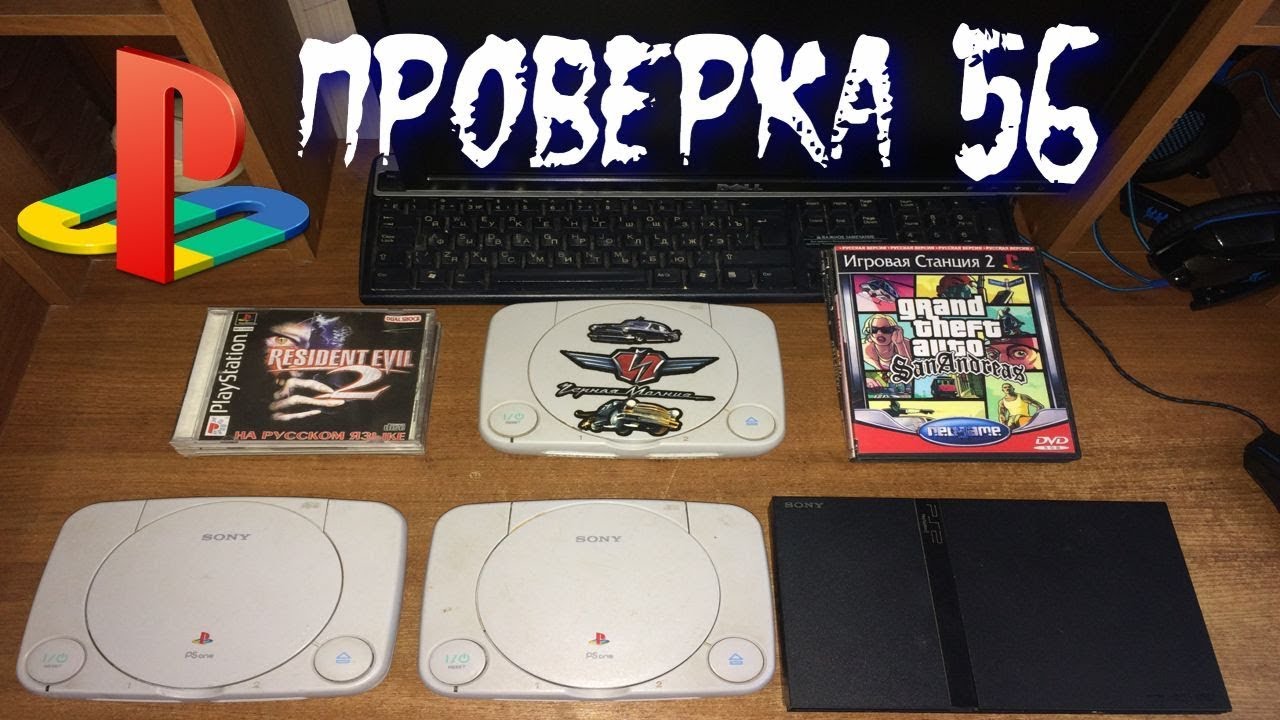 Проверка-56 Приставки Sony PlayStation