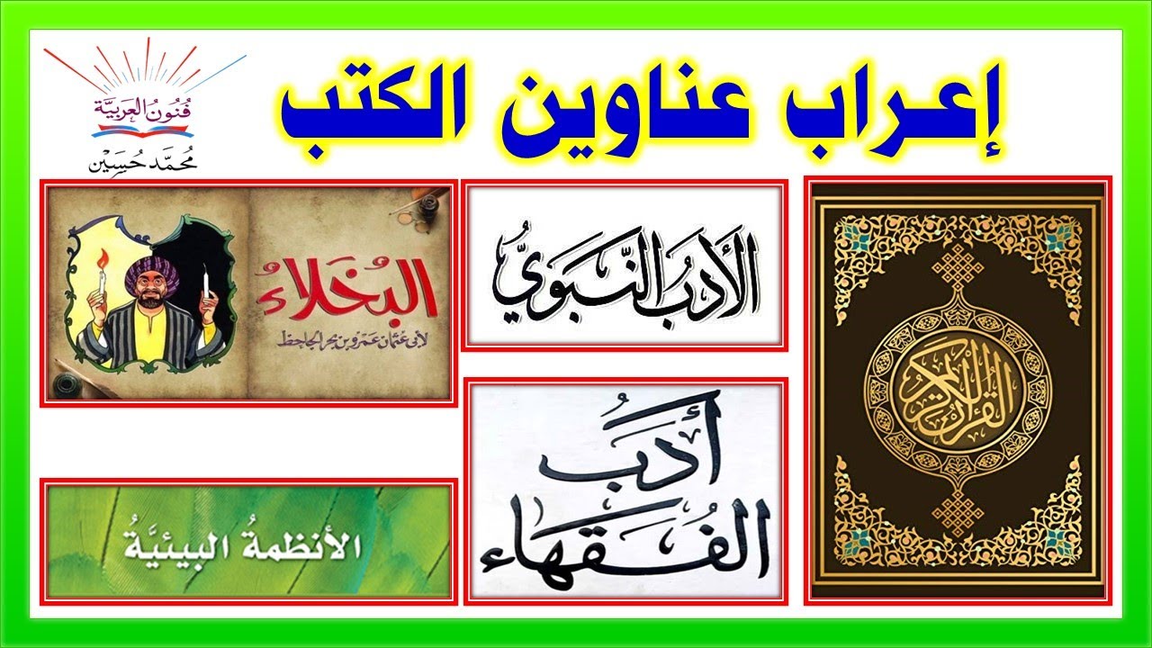 إعراب عناوين الكتب والمقالات وأسماء الأماكن ـ سلسلة تعلم الإعراب 58