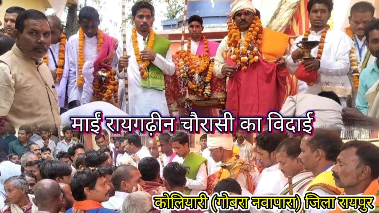 माईं रायगढ़ीन चौरासी का विदाई - कोलियारी (गोबरा नवापारा) जिला रायपुर #koliyari #khiloli #viral 