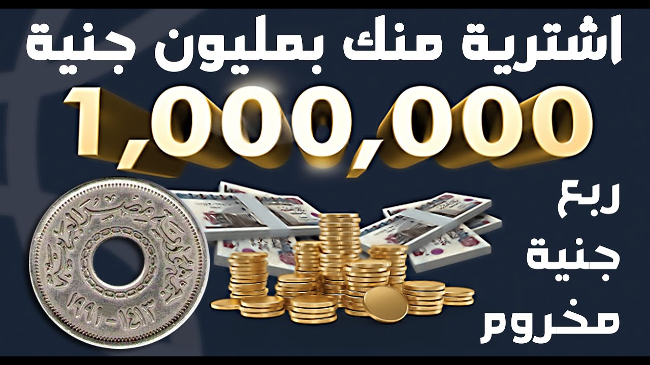 ربع جنيه مخروم ب مليون جنيه لو معاك ( مواصفات معينة ) وربع جنيه مخروم ب ٤٠٠ الف جنية دور معاك .