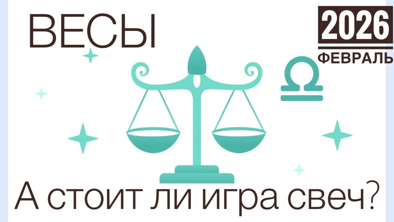 Весы ♎️  февраль 2026 🍀🔮✨🗝❤️ Таро прогноз 