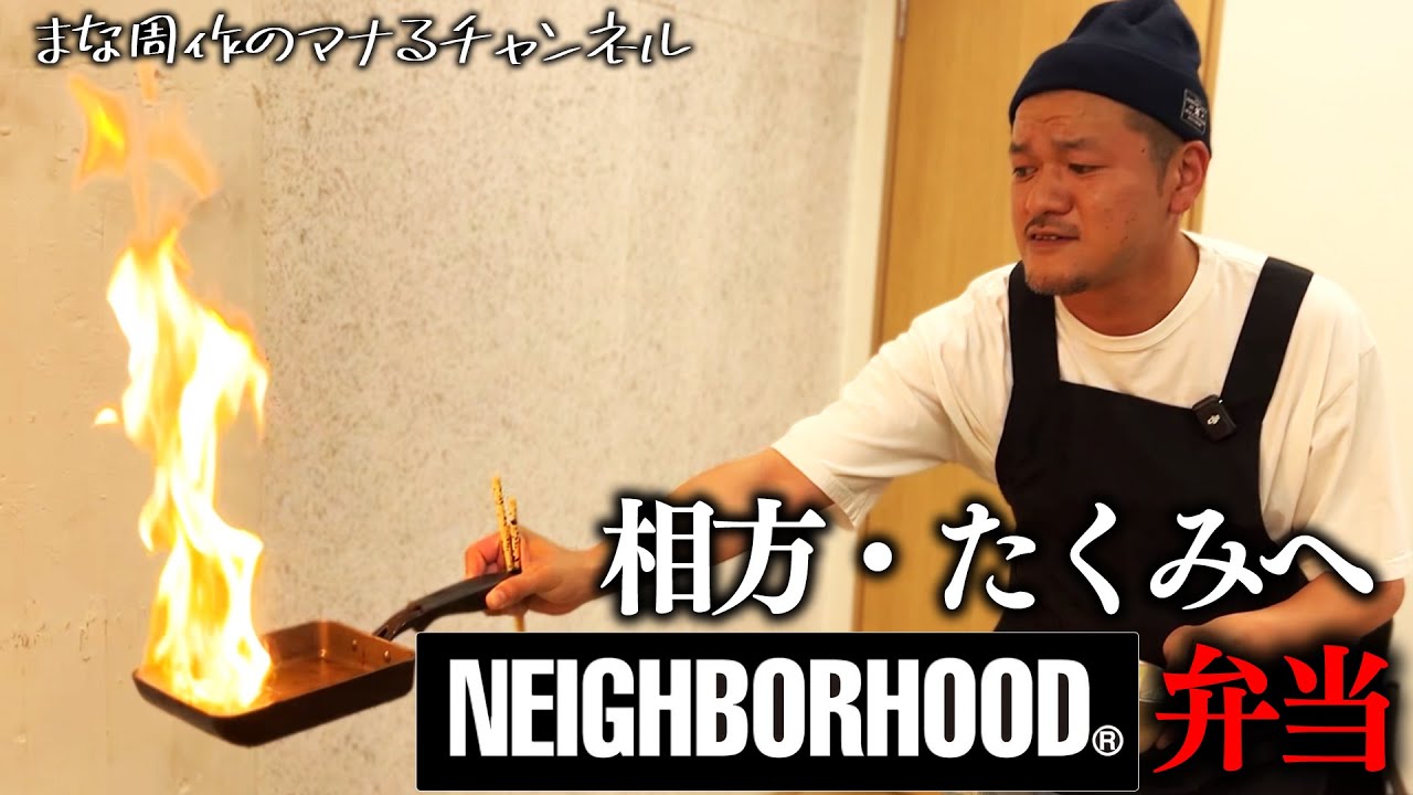 【#マナるvol.7】カミナリまなぶが相方・たくみにサプライズで弁当を作るはずが…