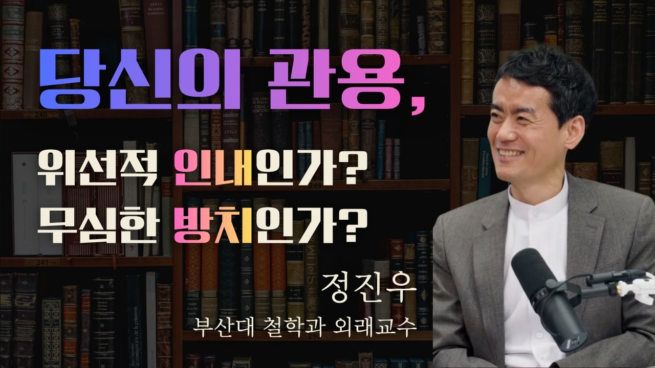 당신의 관용, 위선적 인내인가? 무심한 방치인가?