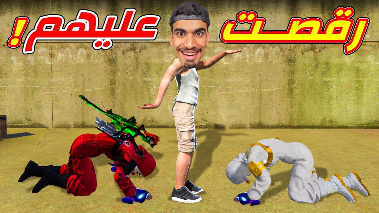 رقصت على لاعبين فري فاير !!