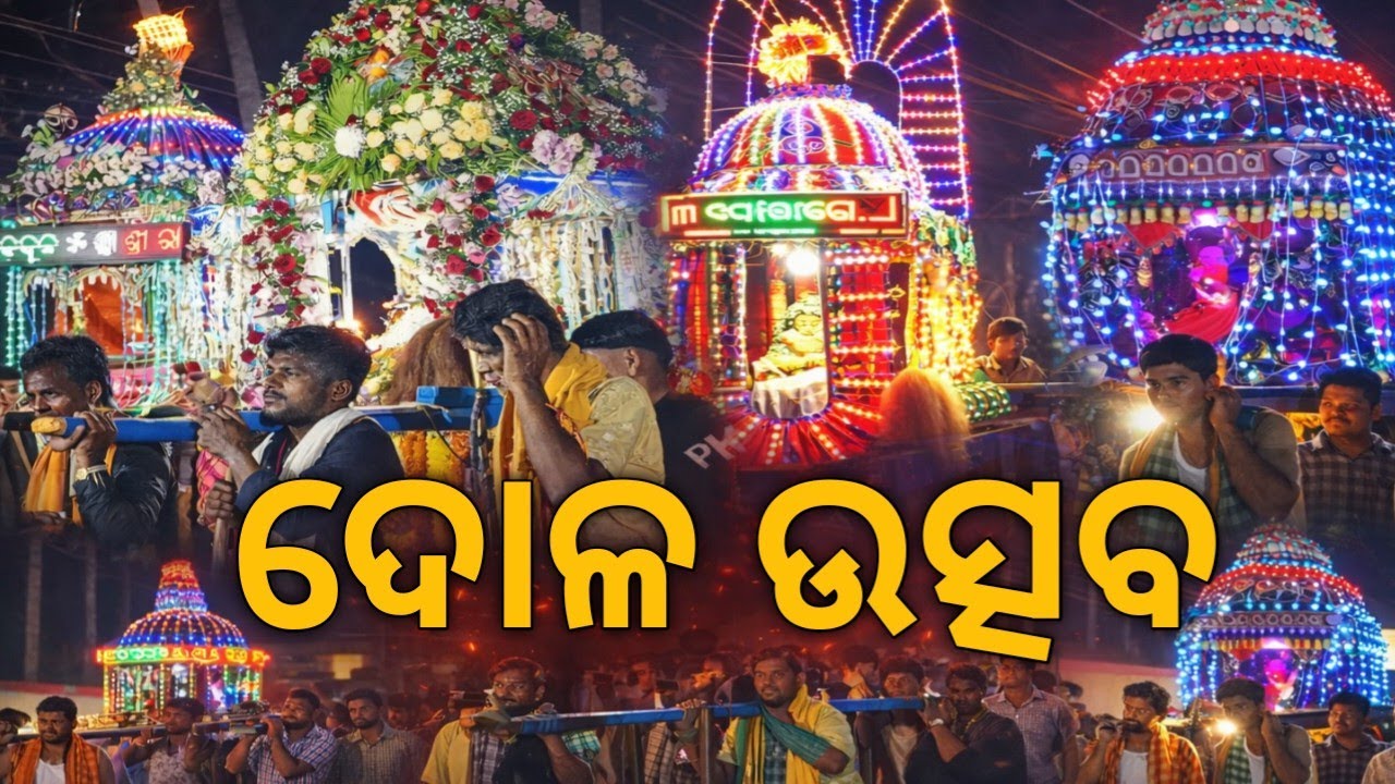 ଦୋଳ ଉତ୍ସବ ବାଲୁଗାଁ 