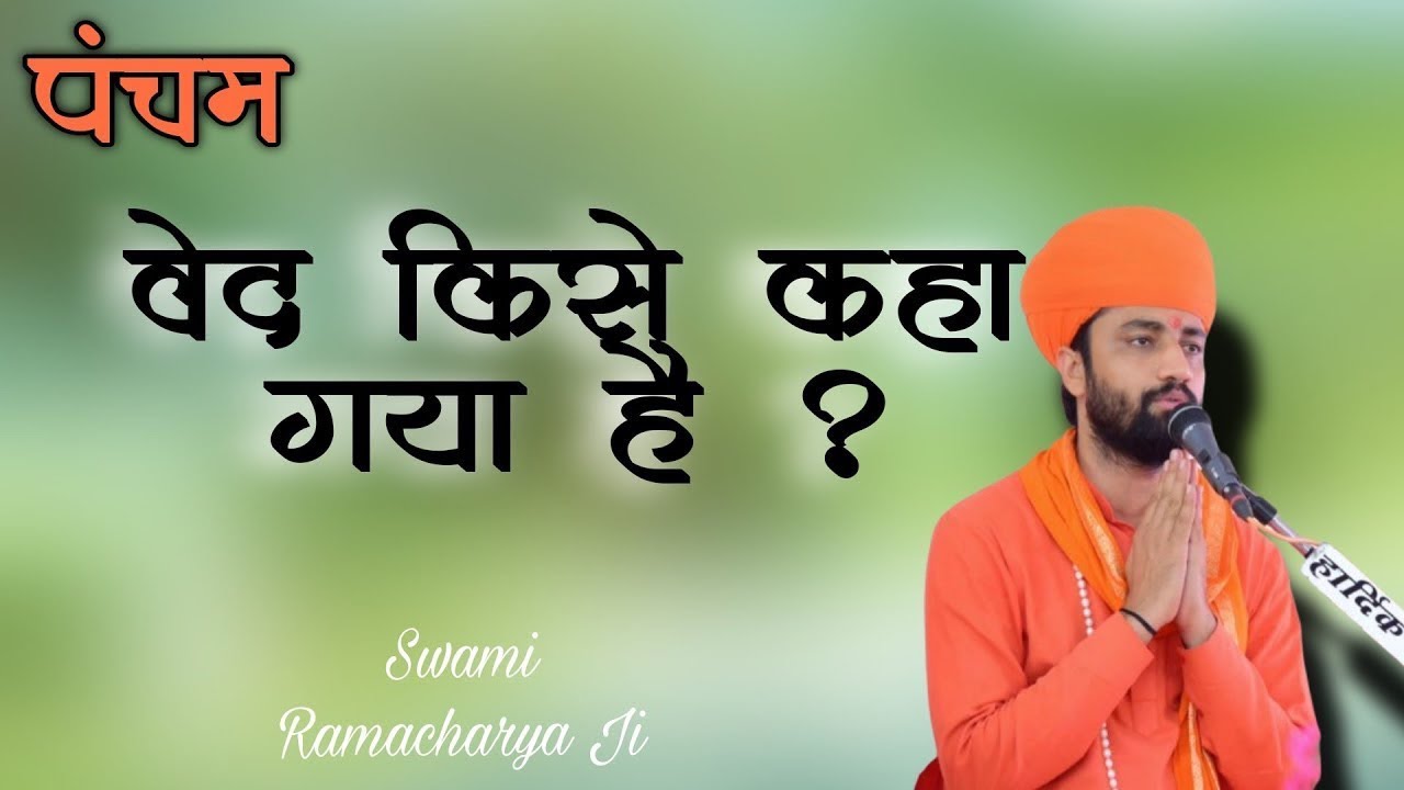 पंचम वेद किसे कहा गया || Aacharya swami Ramacharya ji maharaj
