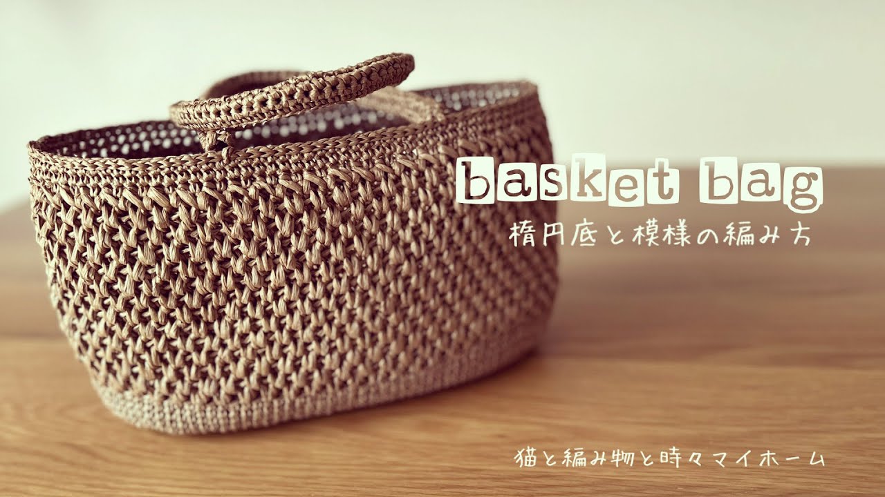 編み物【basket bag】斜行しない楕円底、模様の編み方動画。説明欄を読んでね😊たくさんのご意見ありがとうございます😊