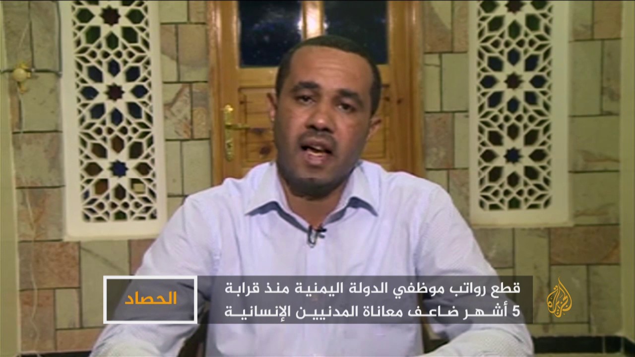 الحصاد- قرار الحكومة اليمنية الشرعية صرف مرتبات الموظفين