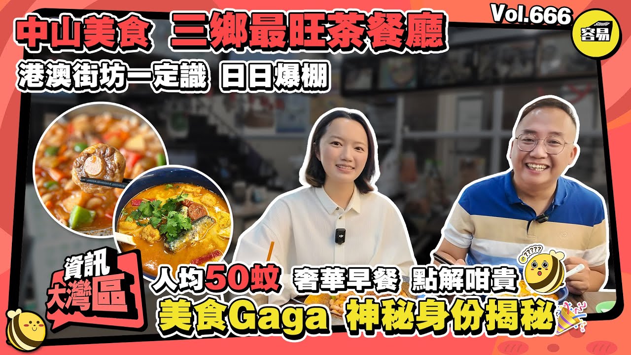 中山美食 港式茶餐廳丨三鄉奢華早餐 人均50蚊 番茄牛尾通粉丨美食ga出動 丨香港人在中山 三鄉 雅居樂丨藍帶學校 科班出身主理人丨#中山美食#中山旅遊#灣區美食#深中通道#灣區消費#容易Gaga