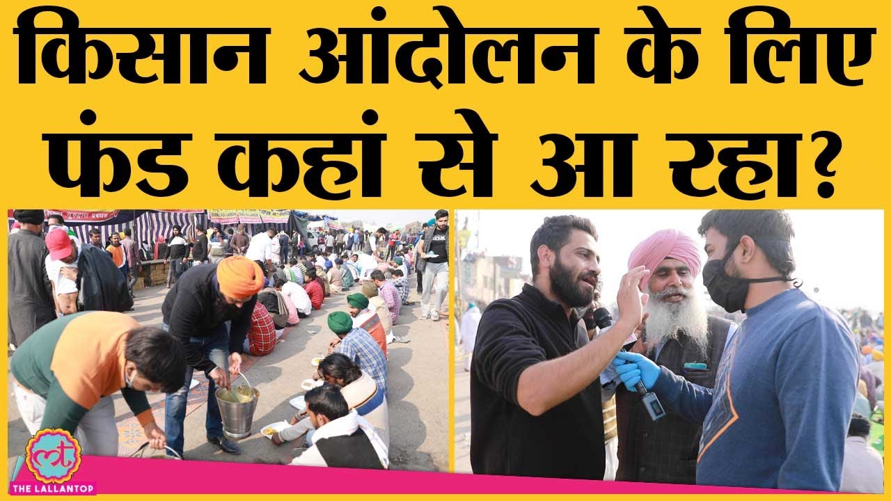 #FarmersProtest: Social Media पर viral सवाल, 'किसान आंदोलन को fund कौन कर रहा?' का जवाब