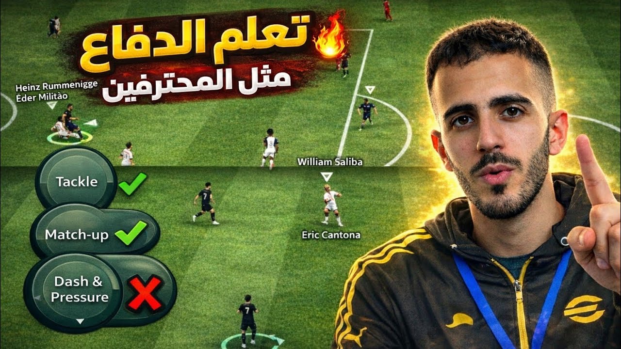 طريقة الدفاع الصحيحة✅ حل جميع مشاكل الدفاع ورفع مستواك 1000%🔥 احتراف الدفاع |efootball2026