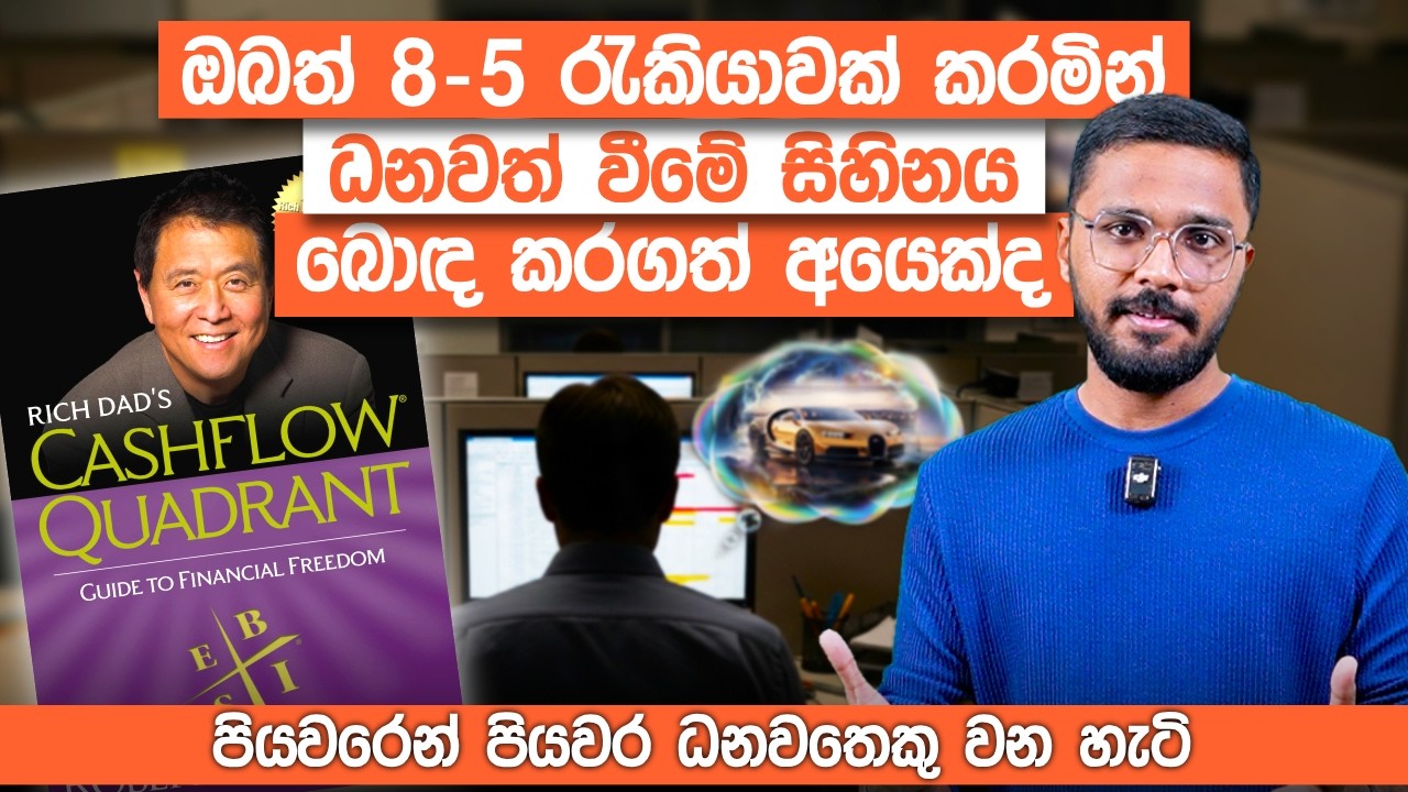 සාම්ප්‍රදායික ක්‍රමවලින් මිදී ධනවතෙකු වන ක්‍රම 4 | Cashflow Quadrant Full Book Review | Simplebooks