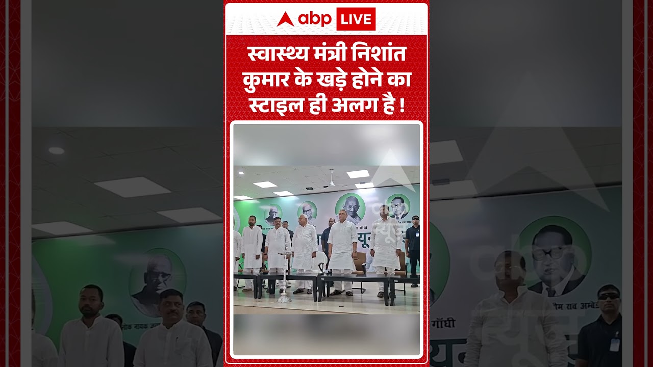 Bihar Politics : स्वास्थ्य मंत्री Nishant Kumar के खड़े होने का स्टाइल ही अलग है ! |  #nitishkumar