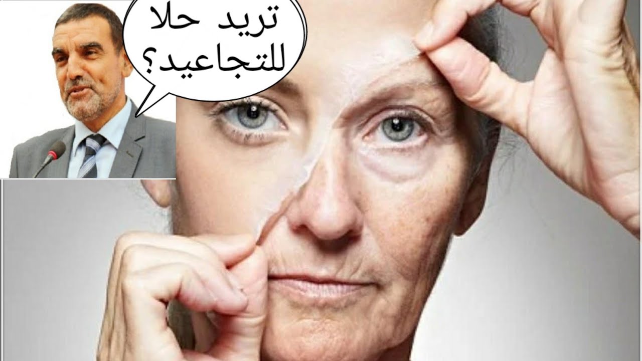 🔔أحسن غذاء لحل مشكل الشيخوخة مع الدكتور محمد الفايد