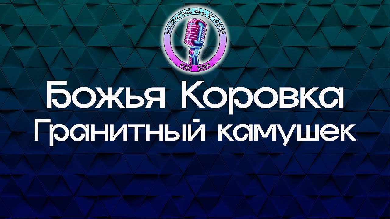 Божья Коровка - Гранитный камушек (Караоке)