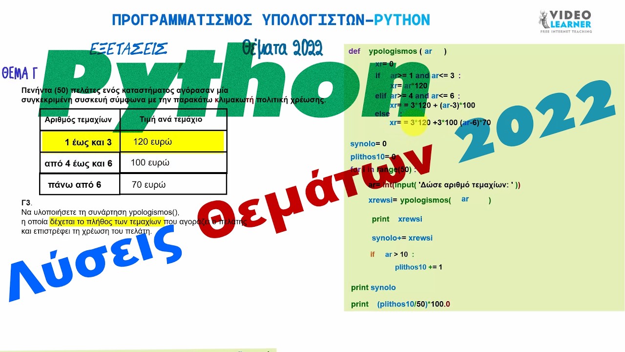 Python-Λύσεις Θεματων 2022