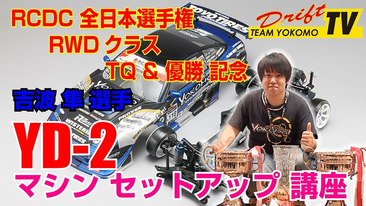 RCDC全日本選手権 RWDクラスTQ & 優勝記念 吉波 隼 ”YD-2