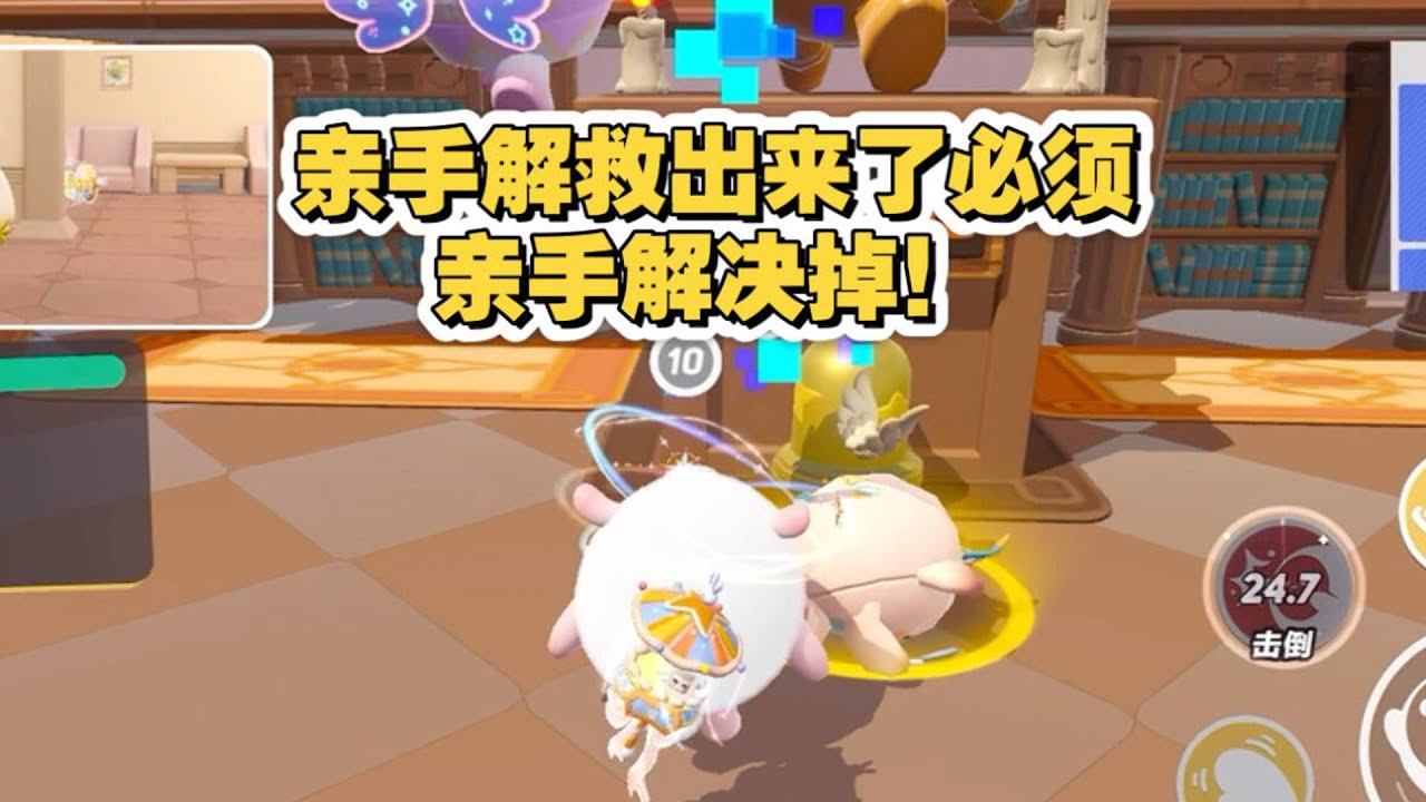 亲手解救出来了必须亲手解决掉！