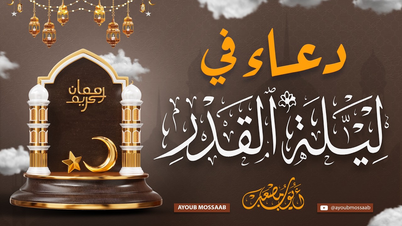 دعاء ليلة القدر المستجاب بإذن الله | أدعية عظيمة في أفضل ليلة من رمضان