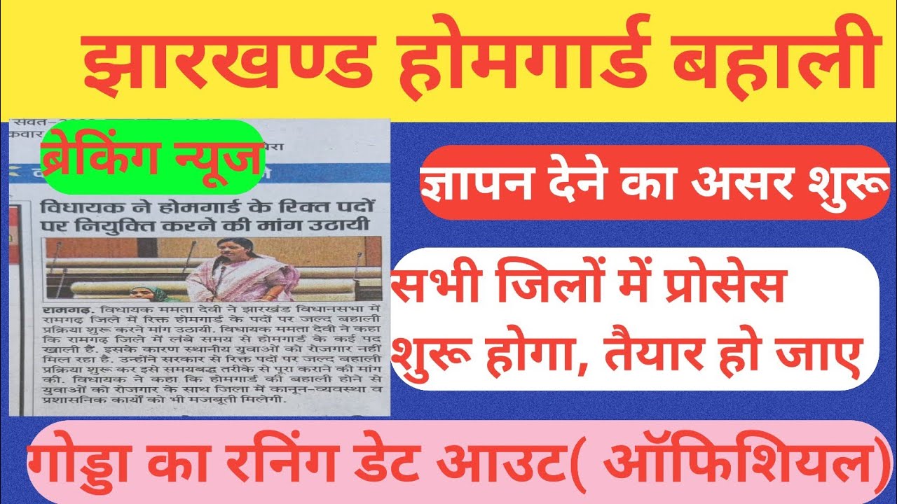 ज्ञापन देने का असर शुरू✅ झारखंड होमगार्ड बहाली | ब्रेकिंग न्यूज गोड्डा दौड़ डेट जारी