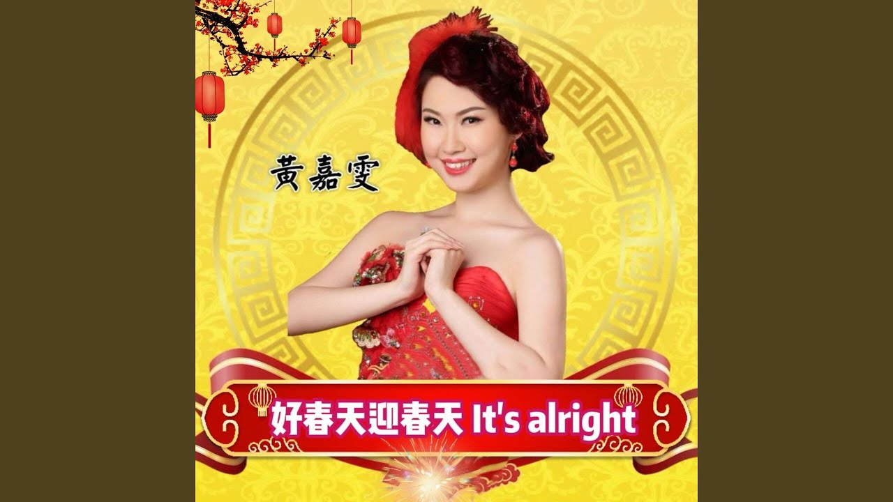 好春天迎春天 It's alright