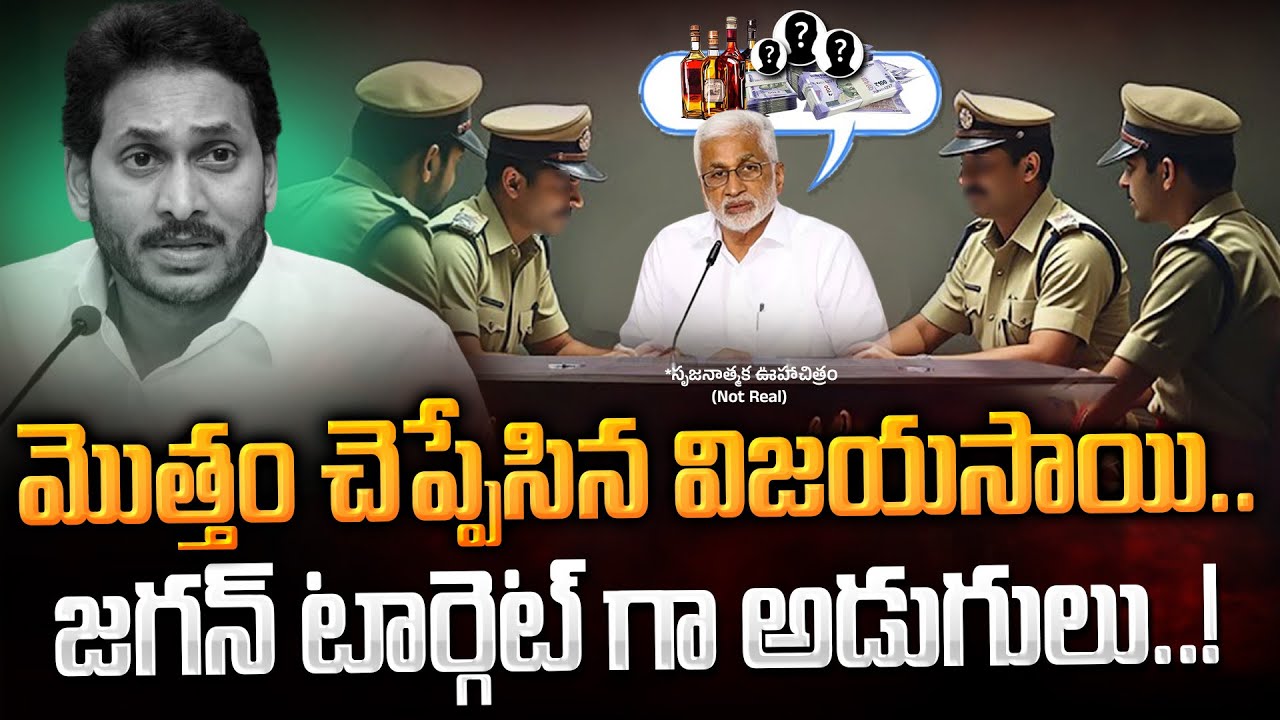 Vijayasai reddy on Liquor Scam: మొత్తం చెప్పేసిన విజయసాయి.. జగన్ టార్గెట్ గా అడుగులు.! | Gundusoodhi