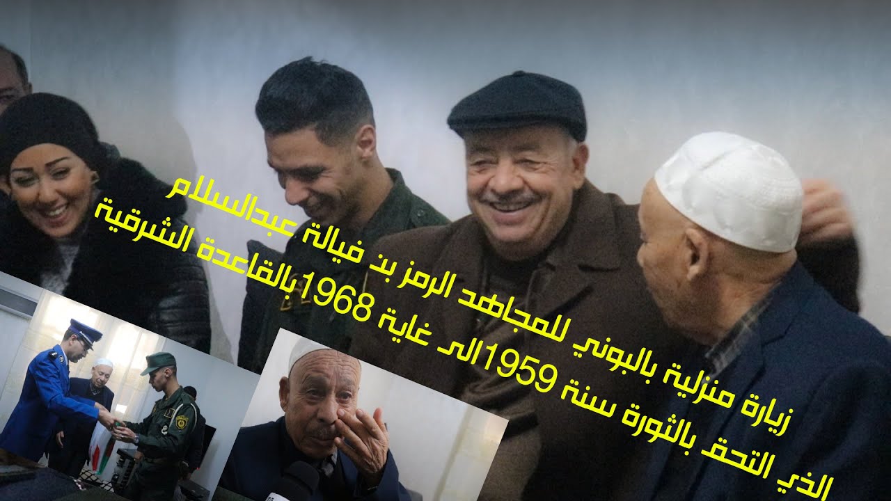 قامت جمعية وفـاء بعنابـة بزيارة منزليـة بالبـوني للمجـاهد بـن فيـالة عبـدالسـلام