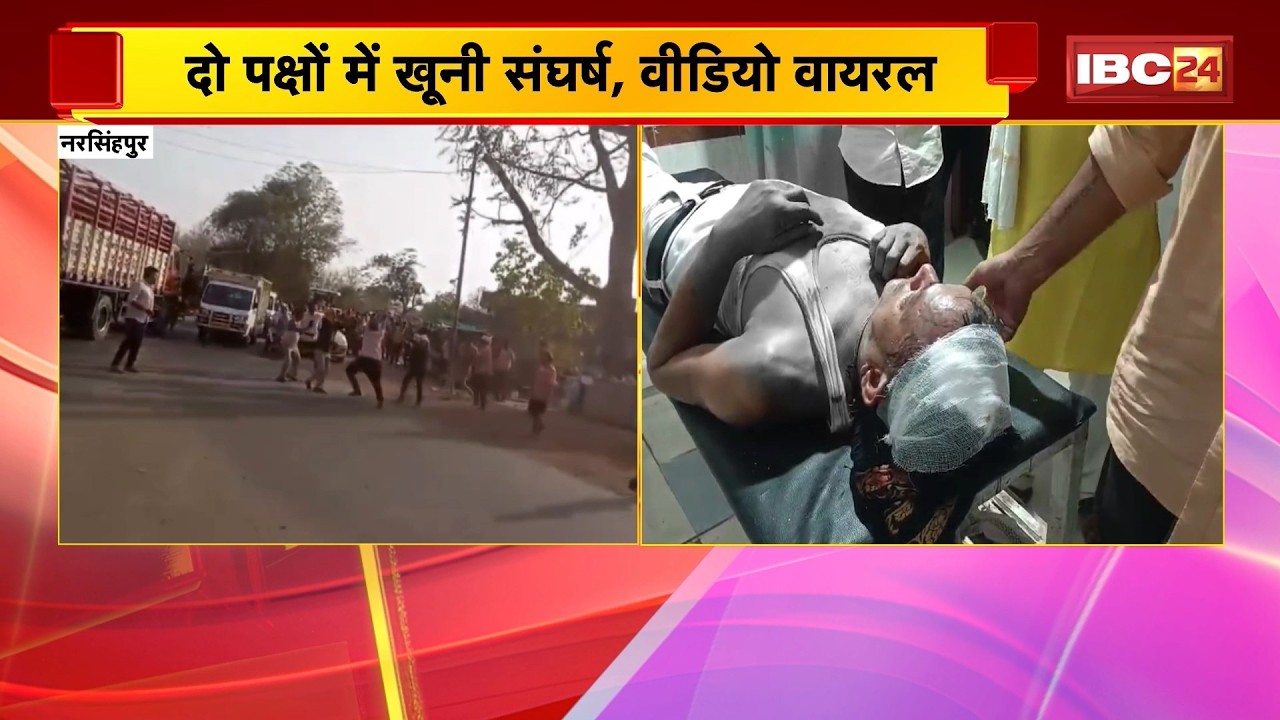 Narsinghpur Crime News: दो पक्षों में खूनी संघर्ष, वीडियो वायरल | चार लोगों को आई गंभीर चोट