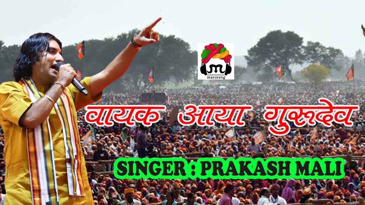 vayk aaya gurudev ra rupa prakash mali ok वायक आया गुरु देव प्रकाश माली गुरु महिमा  !