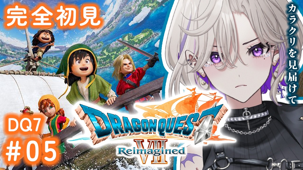 【 ドラクエ7 】#5 完全初見 ドラゴンクエストVII Reimagined 石板進める!!【 初見歓迎 VTuber 玖染しあ 】