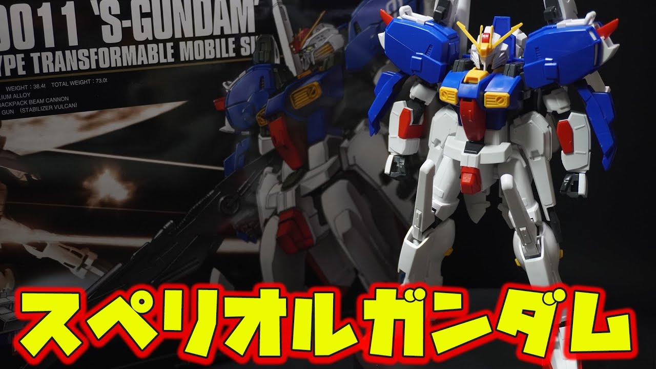 21年前の傑作「HGUC1/144 S-ガンダム」可動が死んでポージングは決まらないけど、プロポーションは抜群に良いぞ！ディティールが精密で素組でもかっこよく決まる！【ガンダムセンチネル】