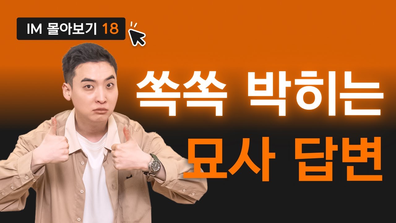 오픽 묘사 질문 대답을 어떻게 영어로 뇌에 쏙쏙 박히게 만들까 ㅣ IM 시리즈 006