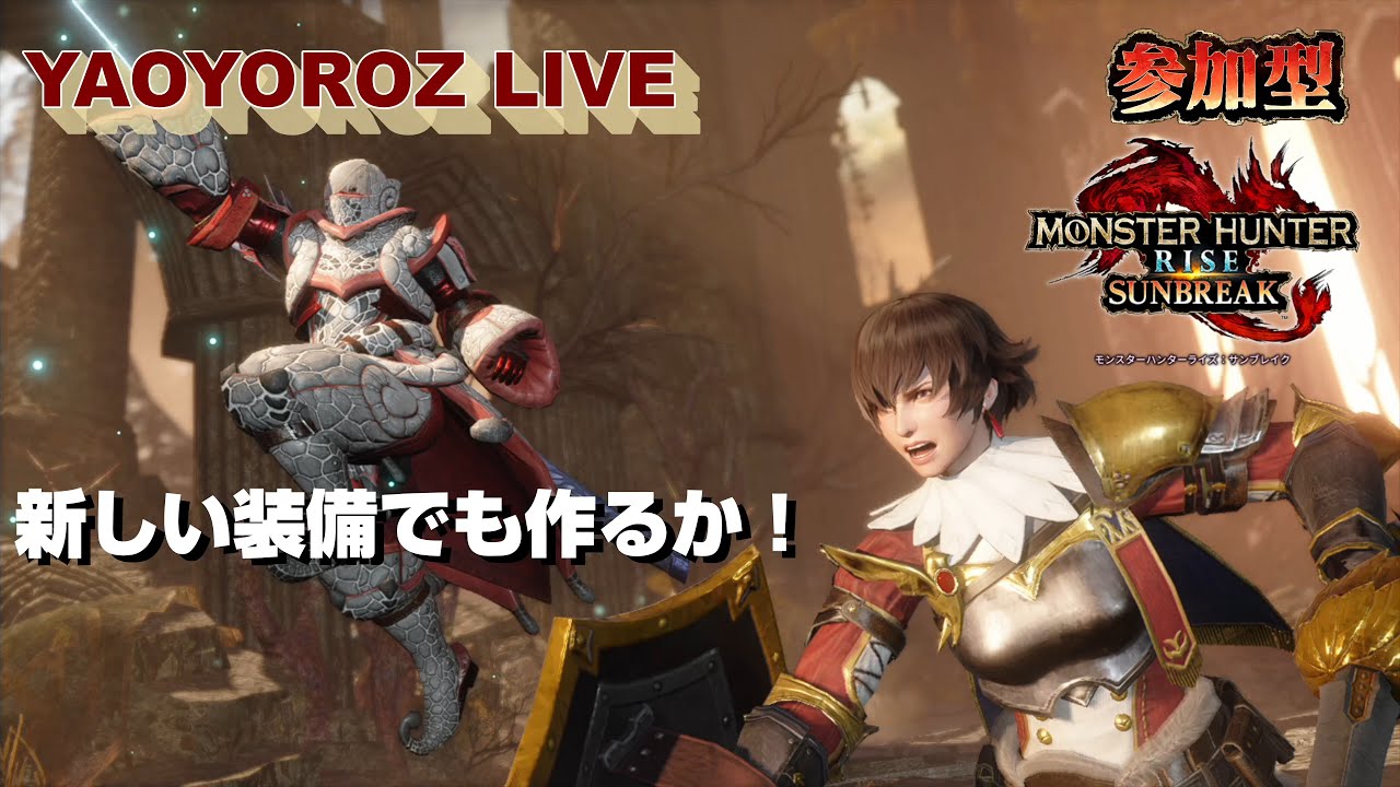 【モンハンサンブレイク参加型】 (Switch版）新しい装備を作る為のんびり狩り！【YAO LIVE】