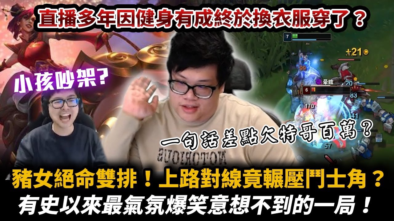【Stanley】絕命雙排豬妹上單！對線完全輾壓！與丁特瘋狂互嘴！有史以來最氣氛又爆笑的一局！友宜的小船...這樣真的扛的住嗎！？健身有成！終於有黑色以外的衣服穿了！Notorious館長衣服讚！